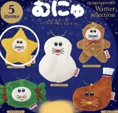 むにゅポーチ ウィンターセレクション ガチャガチャ　ケンエレ　ホシプク①
