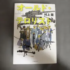 オールド 文学・小説