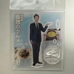 (匿名配送/即購入OK)孤独のグルメ　アクリルスタンド