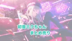 プロセカ 初音ミク まとめ売り 箔押しあり