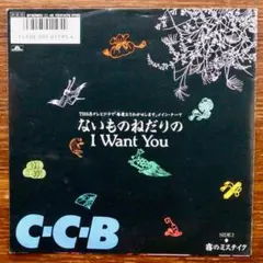 ないものねだりのI Want You / C-C-B　　EPレコード　筒美京平