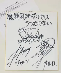 魔導具師ダリヤはうつむかない 直筆 サイン 色紙 大西沙織 田丸篤志