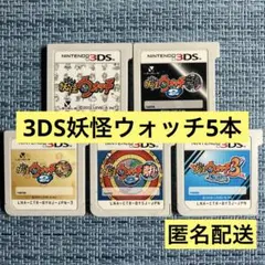 3DS 妖怪ウォッチ 初代 元祖 本家 真打 スシ 5本セット ソフトのみ