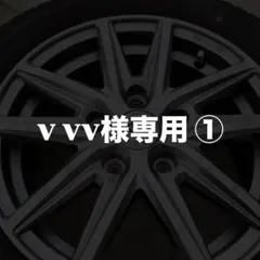 vvv様専用 YOKOHAMAタイヤ①