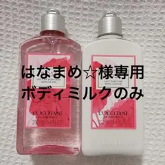 はなまめ☆様専用 ロクシタン L'OCCITANE ローズ ボディミルク