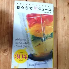 おうちで生ジュース : 果物・野菜ですぐできる!