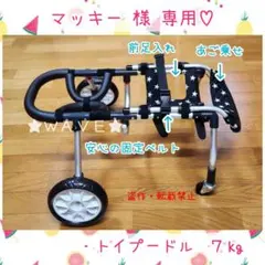 マッキー　犬用車椅子　犬の歩行器　犬の車いす　歩行補助　ハーネス　シニア犬 マッキー様専用 犬用車椅子 犬の歩行器 犬の車いす 歩行補助 ハーネス