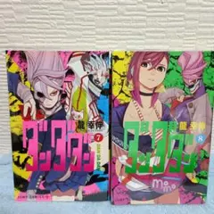 ダンダダン　 7 & 8 巻　セット
