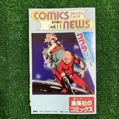 初期 コミックスニュース vol.20 コレクション 貴重 - メルカリ