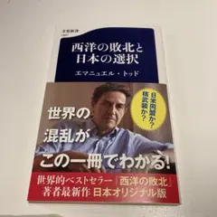 西洋の敗北と日本の選択