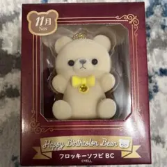 ハッピーバースベアー　11月クリーム色、9月水色、8月グリーンの3点セット