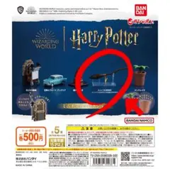 ハリー・ポッター ミニチュアコレクション1 ニンバス2000