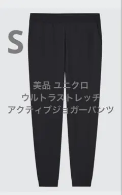 美品 ユニクロ ウルトラストレッチアクティブジョガーパンツ ブラック サイズS