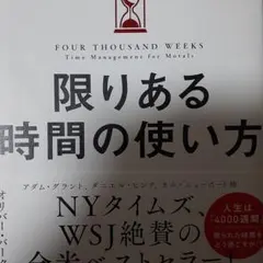 限りある時間の使い方