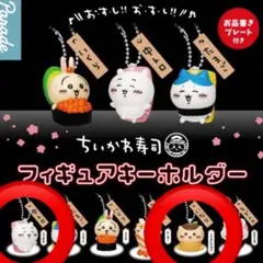 ちいかわ寿司 フィギュアキーホルダー　ちいかわ　くりんじゅう