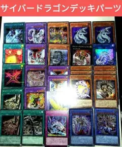 遊戯王　サイバードラゴン デッキパーツ　計28枚　②
