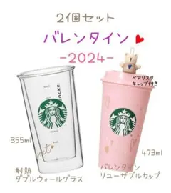 スターバックスバレンタイン　耐熱ダブルウォールグラス　リユーザブルカップ　2個