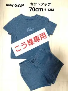 こう様専用！ baby GAP セットアップ 70cm 男女