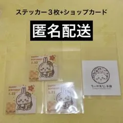 ちいかわ　もぐもぐ本舗 2026 うさぎ バースデーノベルティ ステッカー3枚