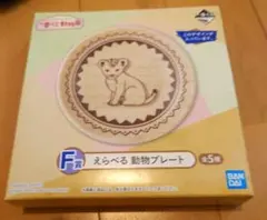 一番くじ 動物園　Zoo～のF賞 えらべる動物プレートライオン赤ちゃん /木目調