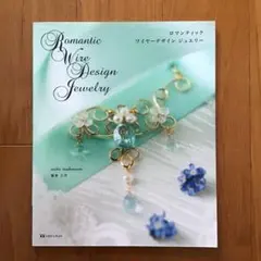 ロマンティック ワイヤーデザイン ジュエリー