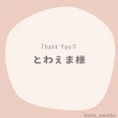 とわえま様☆専用