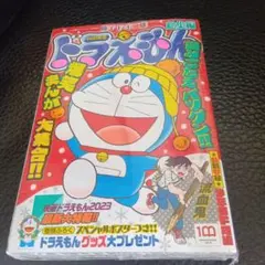 【未開封】ドラえもん総集編2023冬号 2023年1月号