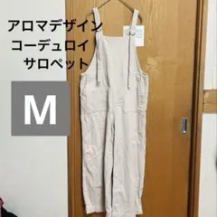 アロマデザイン　コーデュロイオーバーオール　ホワイト　M