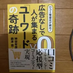 #️⃣口コミ繁盛店が続出! 広告なしで人が集まる「ユーワード」の奇跡