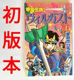 2025年最新】甲竜伝説ヴィルガストの人気アイテム - メルカリ