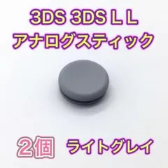(C91)匿名配送・3DS・3DSLL　スライドパッド　ライトグレー2個