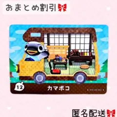 どうぶつの森 amiiboカード あつ森 とび森 12 カマボコ
