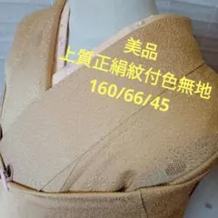 4702美品　上質正絹紋付色無地　袷