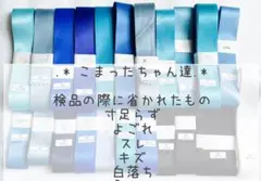 ✩.*˚ブルー系✩.*˚訳ありお買い得パック サテンリボン