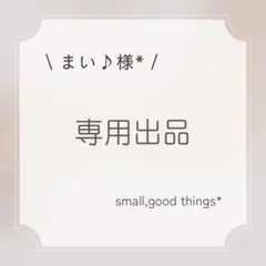 ［専用出品］まい♪様*