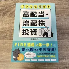 バクでも稼げる高配当・増配株投資