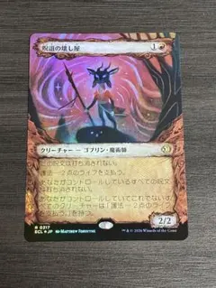 呪詛の壊し屋/Hexing Squelcher 英語 ショーケース foil - メルカリ