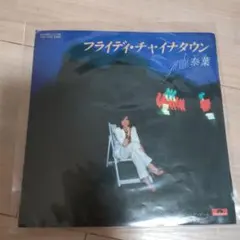 シティポップ　フライディ・チャイナタウン　泰葉