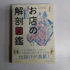 お店の解剖図鑑 斎藤哲史著