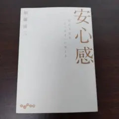 安心感 自己不安を「くつろぎ」に変える 加藤諦三 大和書房