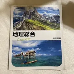 地理総合 東京書籍
