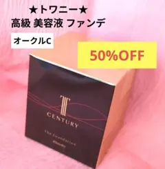【半額】新品未使用トワニーセンチュリーザ ファンデーション オークルC 30gのサムネイル