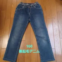 Shine Girls 裏起毛デニム160cm