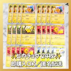 【1565】　ポケカ ピカチュウ 24枚セット まとめ売り 大量 匿名配送