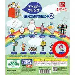 でこぼこフレンズ カプセルフィギュア 2