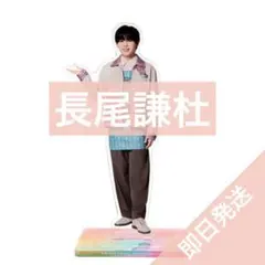 なにわ男子　長尾謙杜　ファミクラストア アンバサダー2025 アクスタ