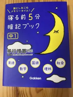 2025年最新】寝る前5分暗記ブック : 頭にしみこむメモリータイム! 中1