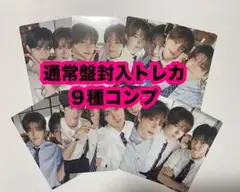 TWS はじめまして 通常盤　封入　トレカ　9種 コンプ