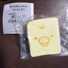 リラックマ パンマスコット キイロイトリ　食パン