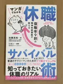 マンガでわかる 休職サバイバル術